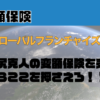 北尻克人の変額保険を売るならここを押さえろ～グローバルフランチャイズ編 - 画像 (2)